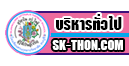 กลุ่มบริหารทั่วไป โรงเรียนสวนกุหลาบวิทยาลัย ธนบุรี